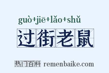 过街老鼠是什么意思的图片